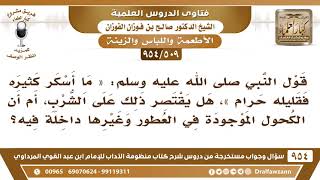 [509 -954] في الحديث «ما أسكر كثيره فقليله حرام» هل يدخل في ذلك العطور المشتملة على نسبة من الكحول؟ image