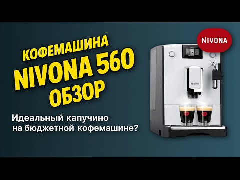 фото кофемашина nivona caferomatica nicr 555 0