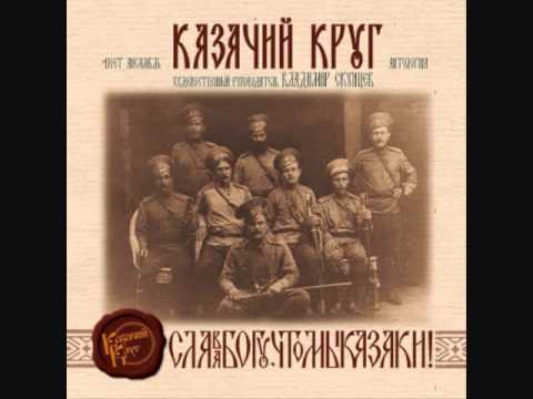 Казачий Круг - Любо, братцы, любо