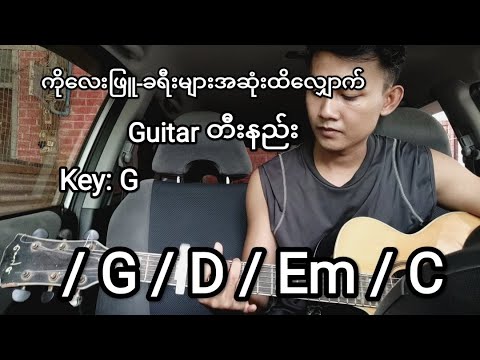 လေးဖြူ - ခရီးများအဆုံးထိလျှောက် guitar တီးနည်း