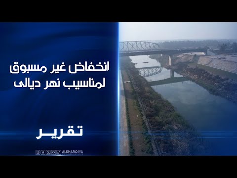 فيديو | انخفاض غير مسبوق لمناسيب نهر ديالى ..مئات القرى المحاذية للنهر تشكو من تحول أجزاء منه إلى بؤر للتلوث