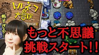 【クリア後】トルネコの大冒険 もっと不思議なダンジョンに挑戦！！【リマスター版】