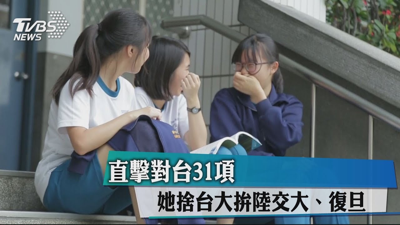 直擊對台31項　她捨台大拚陸交大、復旦