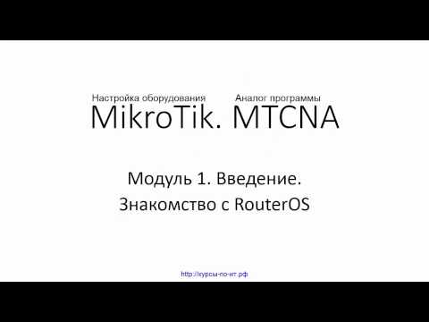 Настройка оборудования MIkroTik. 07 Знакомство с RouterOS