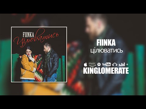 Fiinka - Цілюватись