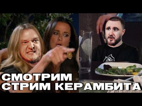 НИЩИЙ ХАЙП - ШИЗА КЕРАМБИТА. ЧАСТЬ ВТОРАЯ. ЕГО БОРЬБА.