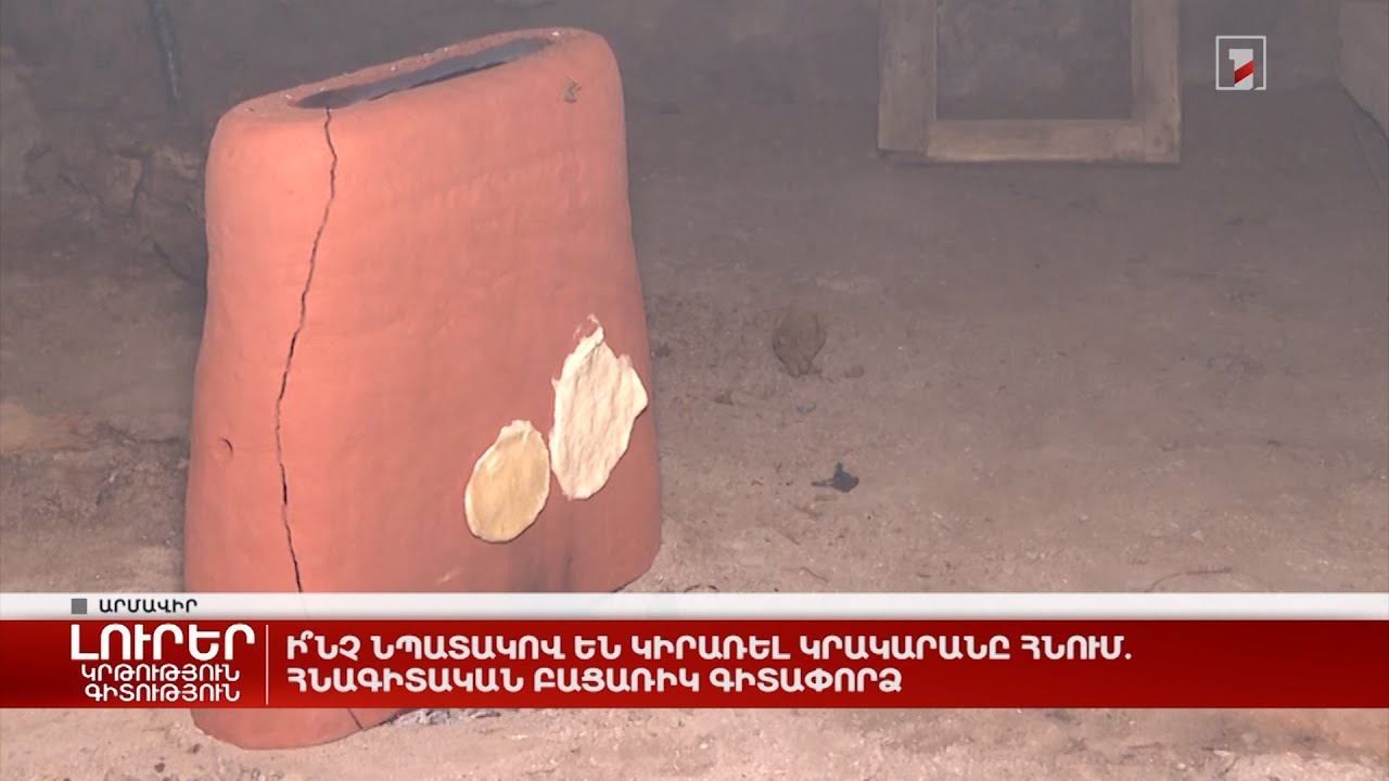 Ի՞նչ նպատակով են կիրառել կրակարանը հնում. հնագիտական բացառիկ գիտափորձ