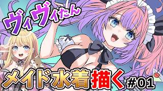 【お絵かき配信】# 01 ヴィヴィたんメイドビキニ  #ヴィヴィメイク #綺々羅々ヴィヴィ #flowgrow #hololive