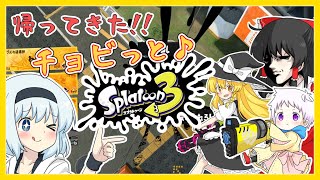 【スプラ3】デカライン＆新ブキ大量追加！帰ってきた！チョビっとスプラトゥーン3Part1【ゆっくり実況】