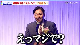 『イクサガミ』今村翔吾、男性初の「ベスト・ヘア」選出も…「直木賞以上に緊張してます」　「ベスト・ヘア2026」発表・表彰式