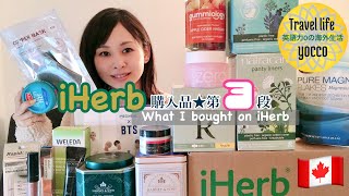 【🇯🇵/ENG】🇨🇦アイハーブ購入品3 / 3rd! What I bought on iHerb
