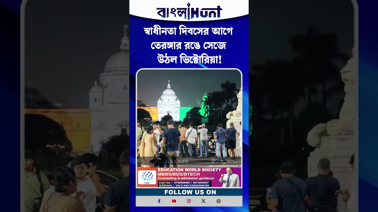 স্বাধীনতা দিবসের আগে তেরঙ্গার রঙে সেজে উঠল ভিক্টোরিয়া!