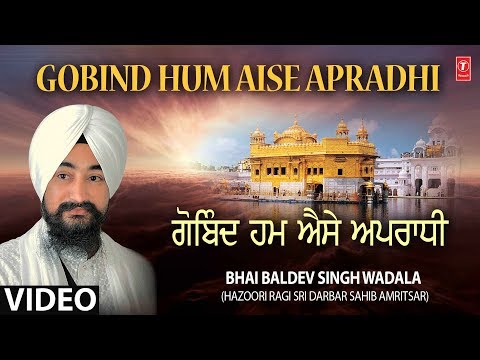 GOBIND HUM AISE APRADHI | HUM NIRGUN TU DAATA | BHAI BALDEV SINGH WADALA