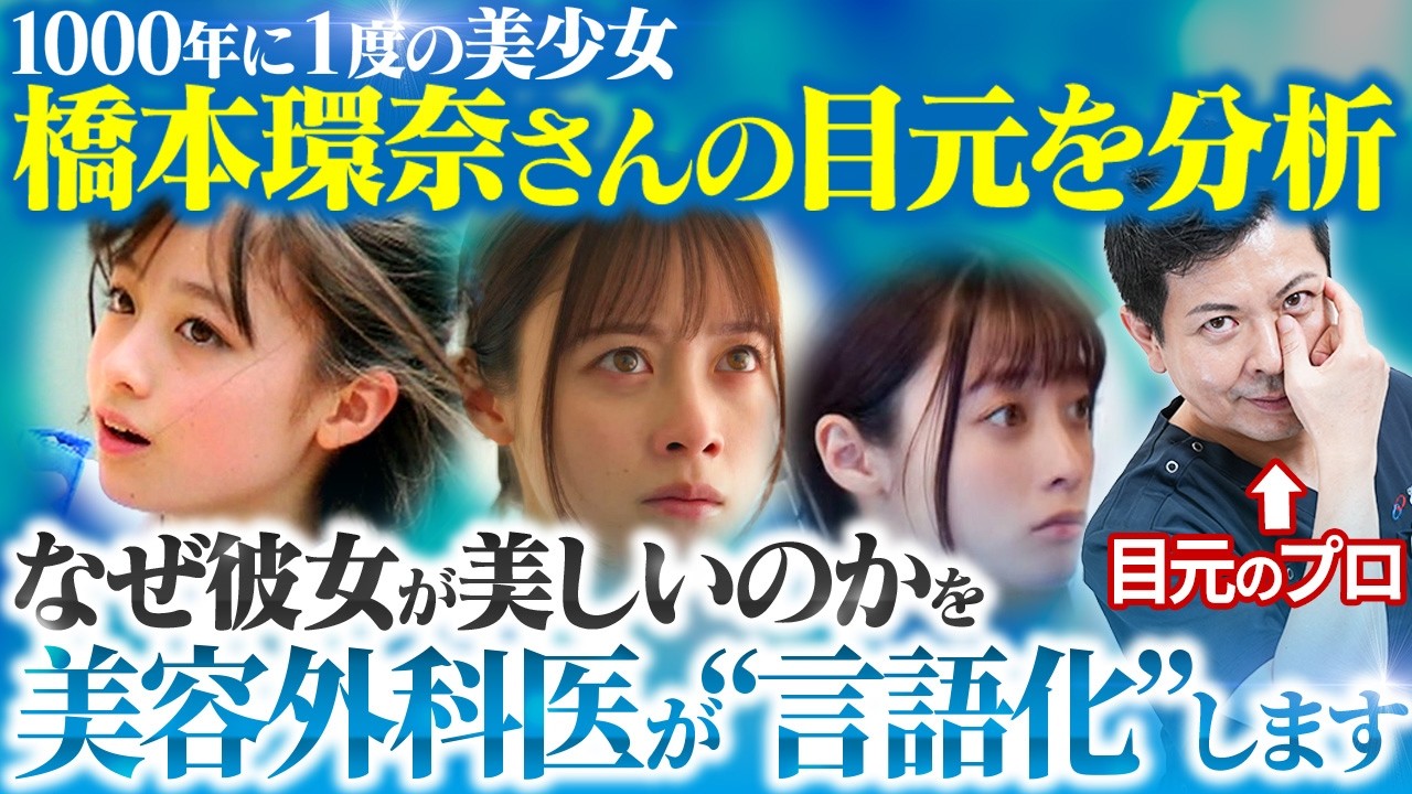 【女優から学ぶ】橋本環奈さんの目元から分かる"美しさの秘訣"とは？黒くて凹んでいる目元がなぜ綺麗なのかを美容外科医が分かりやすく解説します【クマ治療】