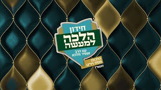 חידון הלכה למעשה - העונה התשיעית: הפרק השישי