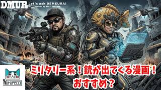 ミリタリー系！銃が出てくる漫画！おすすめ？【でめうらに聞きたい！】#モケイパドック #でめちゃん #裏方さん #まりるん #スカベンジャーズアナザースカイ #作品 #アニメ #古部亮
