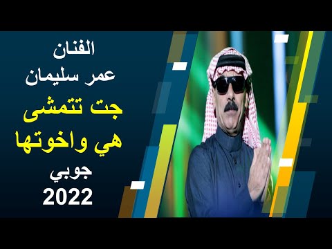 عمر سليمان جت تتمشى هي واخوتها جوبي 2022