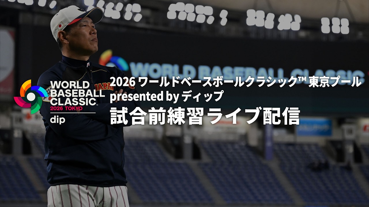 2026 WORLD BASEBALL CLASSIC™ Tokyo Pool presented by dip 試合前練習ライブ配信 2026年3月8日