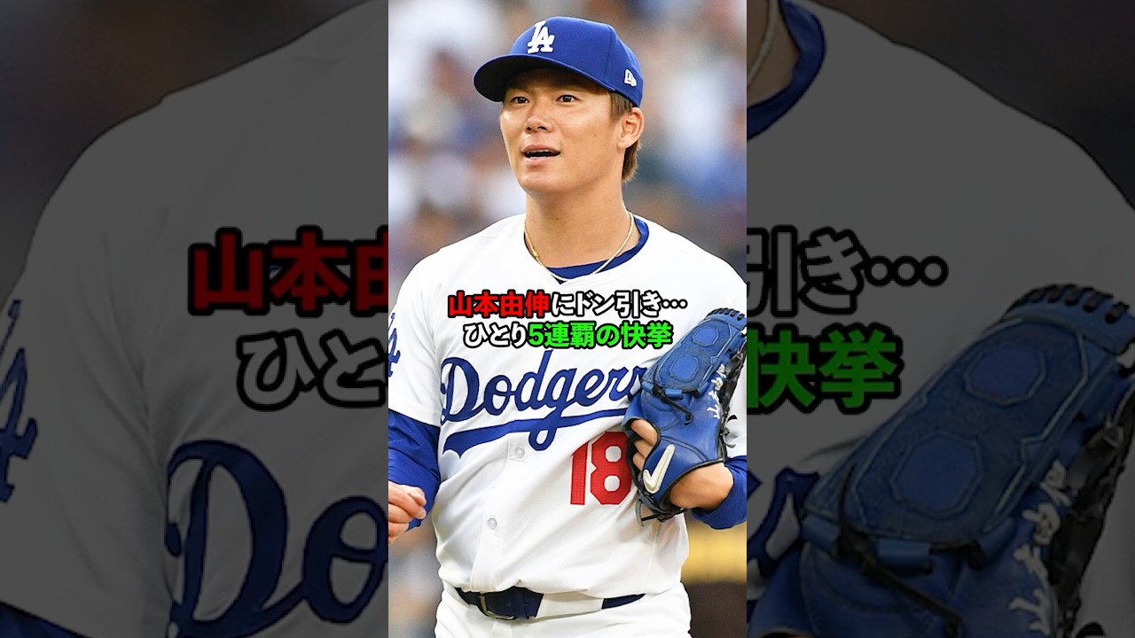 山本由伸にドン引き…ひとり5連覇の快挙#山本由伸#ドジャース #mlb