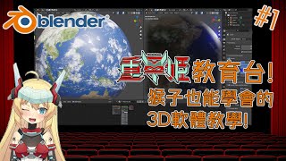 [Vtub] 8:30 重甲姬朱羽璃音 教育台!來學Blender