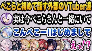 ぺこらと初めて会話をする外部のVTuber達＋キレッキレのブチギレ芸を披露するマリン船長＋本当にスタジオに来てしまうフッ軽ねねちｗ【ホロライブ切り抜き/兎田ぺこら/ラプラスダークネ】
