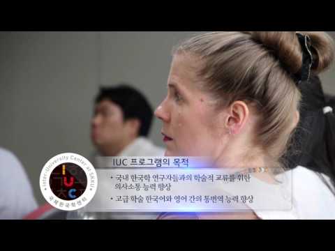[영상]IUC 홍보 영상(한국어 ver.)