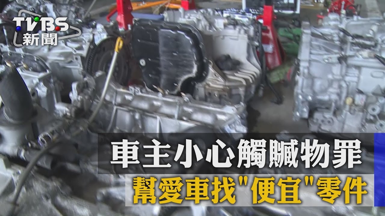 獨家／幫愛車找「便宜」零件　車主小心觸贓物罪
