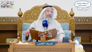 3716 - تعريف المُفلِس - عثمان الخميس