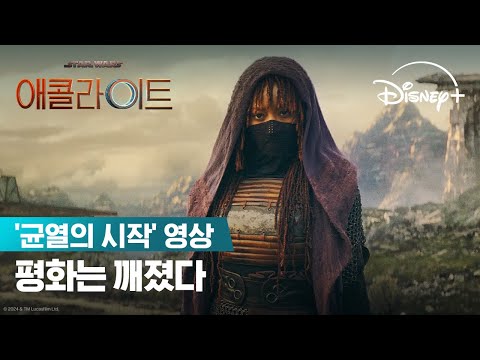 '균열의 시작' 영상 [자막] 예고편