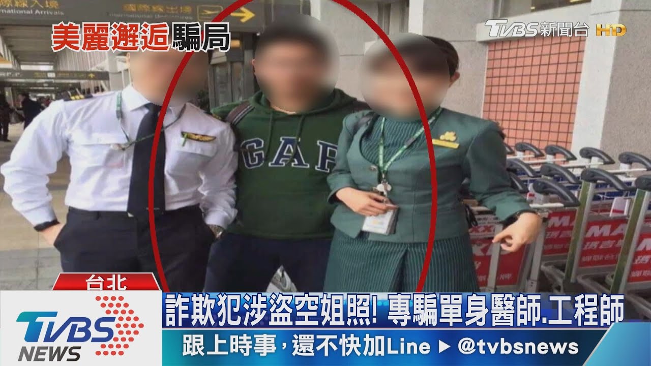 假空姐愛情詐騙!誘出國偷皮夾 多人受害