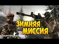 Зимняя миссия - CS:GO - Mini Game 