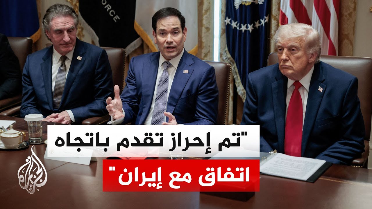 فيديو | وزير الخارجية الأمريكي: الدبلوماسية خيار أول لنا لكن هناك خيارات أخرى مع إيران