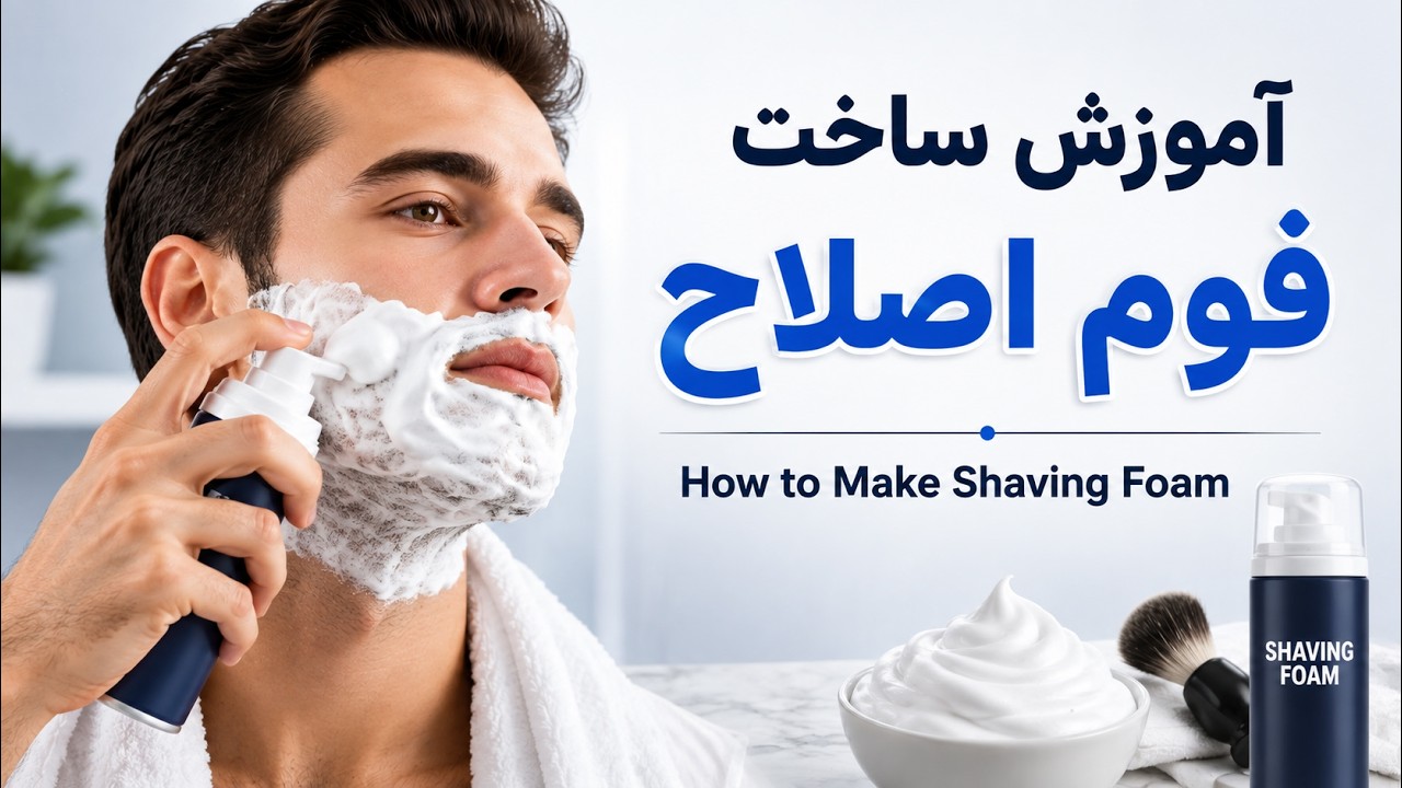 فرمول ساخت فوم اصلاح