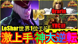ストリートファイター6　激上手 神大逆転 MR世界1位 LeShar エド 02