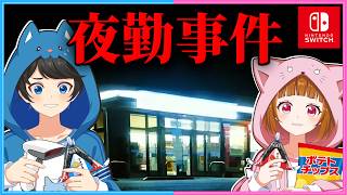 新エンディングが追加されたあのコンビニで再びバイトします…【 夜勤事件switch 】