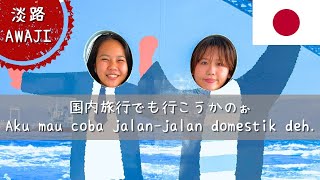 【Vlog】初めて淡路島行っちゃった(=ﾟωﾟ)ﾉ