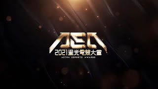 [閒聊] 2021 星光電競大賞 LOL 相關人員得獎名單