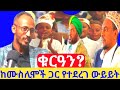 Mohammed Abebaw መሐመድ አበባው Is Live አላህ ከሰዎች ይልቅ ገሀነምን �