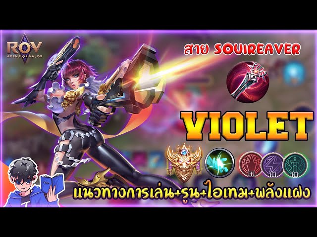 Skill Violet Rov ROV : ไวโอป่า Violet สาย Soulreaver : SOGER | วิดีโอครีเอเตอร์ :: OS