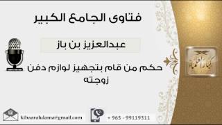 صورة حكم من قام بتجهيز لوازم دفن زوجته - بن باز - مشروع كبار العلماء