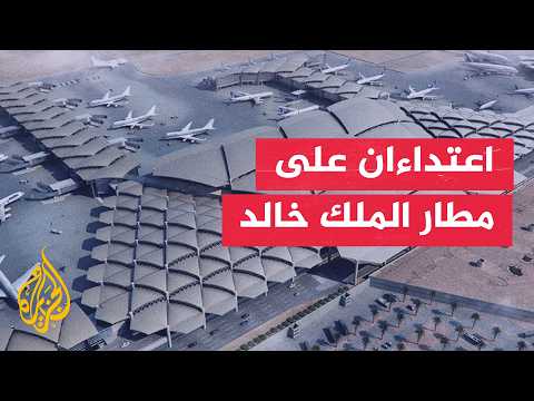  مطار الملك خالد بالرياض