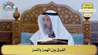 331 - الفرق بين الهمز واللمز - عثمان الخميس