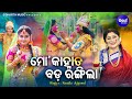 Mo Kanha Ta Bada Rangila - Special Holi Song | Namita Agrawal | Aparajita | ମୋ କାହ୍ନାତ ବଡ ରଙ