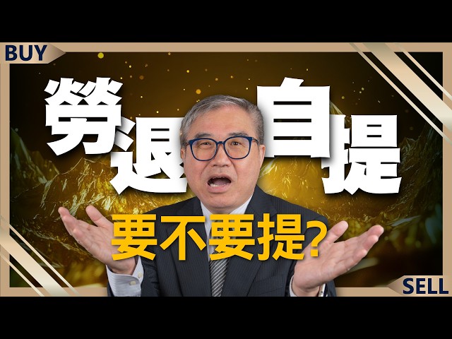 這樣做退休金穩賺不賠！一表教你看 到底該不該勞退自提6％？