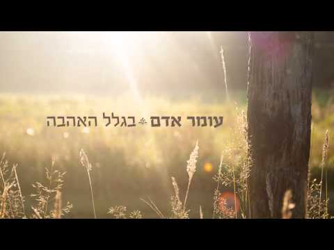 Video thumbnail for Biglal Ha’ahava - בגלל האהבה