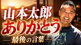 【7/9引退会見】『山本太郎ありがとう』最後の言葉 #政治 #れいわ新選組 #山本太郎