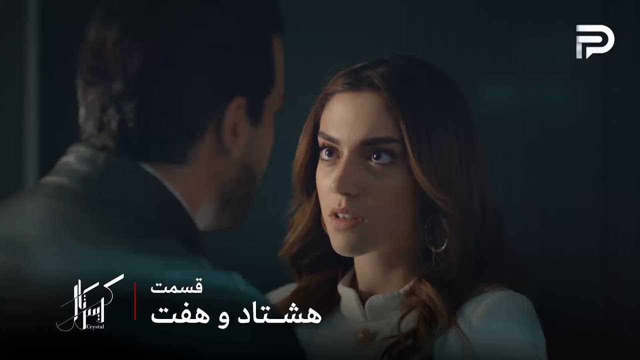 سریال عربی " کریستال" | قسمت 87 | فِی از دکتر جواد انتقام گرفت