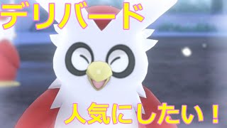 デリバードかわいいよ【ポケモン剣盾】ダンデたおす