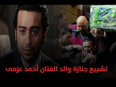 تشييع جنازة والد الفنان أحمد عزمى