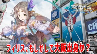 【フィリスのアトリエ配信】フィリス、大阪人だった